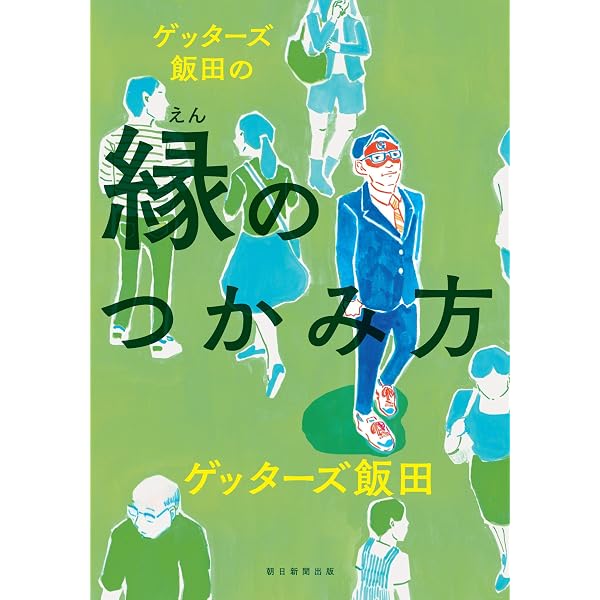 Amazon.co.jp: ゲッターズ飯田の運命の変え方 (ポプラ文庫